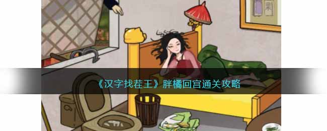 汉字找茬王胖橘回宫帮嬛嬛整理房间通关方法攻略一览