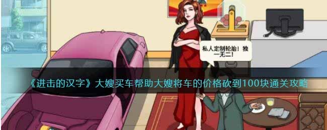 进击的汉字大嫂买车帮助大嫂将车的价格砍到100块通关攻略一览