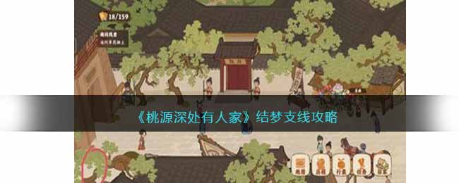 桃源深处有人家结梦支线怎么过-结梦支线攻略