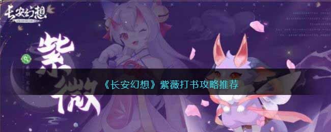 长安幻想紫薇打书攻略推荐-紫薇怎么打书