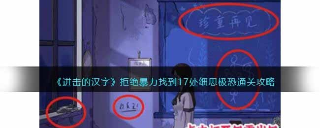 进击的汉字拒绝暴力找到17处细思极恐通关方法攻略一览