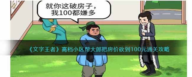 文字王者高档小区帮大郎把房价砍到100元通关攻略一览