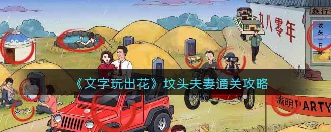 文字玩出花坟头夫妻通关攻略-坟头夫妻怎么过