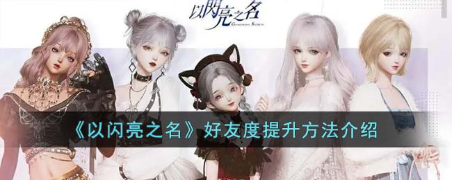 以闪亮之名好友度提升方法攻略图文介绍