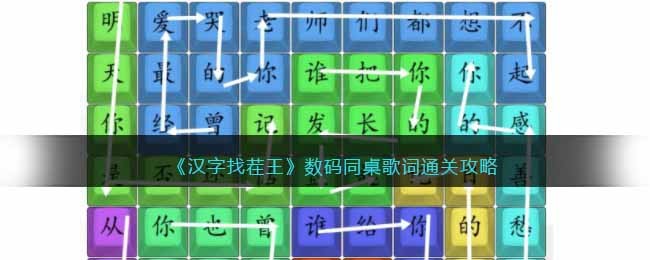 汉字找茬王数码同桌歌词通关方法攻略图文一览