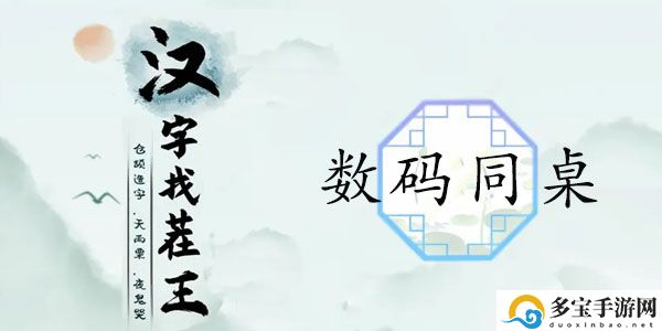 汉字找茬王数码同桌通关歌词顺序-数码同桌攻略