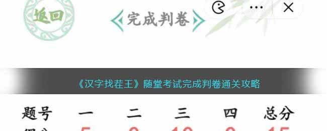 汉字找茬王随堂考试完成判卷通关攻略图文一览