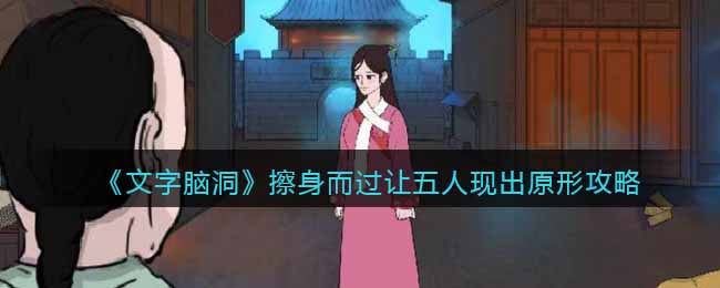文字脑洞擦身而过让五人现出原形攻略图文一览