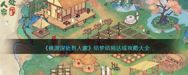 桃源深处有人家结梦结局达成攻略图文大全