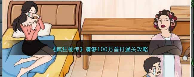 疯狂梗传凑够100万首付通关方法攻略图文一览