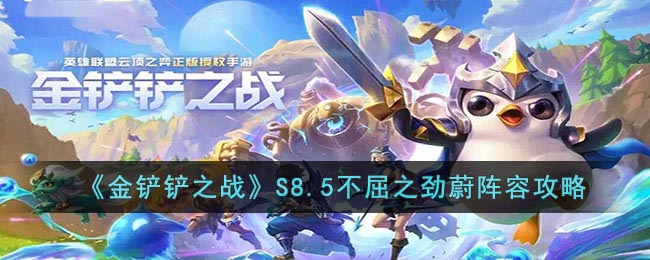 金铲铲之战S8.5不屈之劲蔚阵容搭配攻略一览