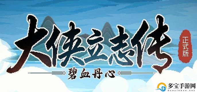 大侠立志传珠光宝气楼任务攻略：PVE与PVP模式的差异与应对策略