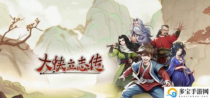 大侠立志传脏街连环任务攻略：快速完成日常任务的攻略