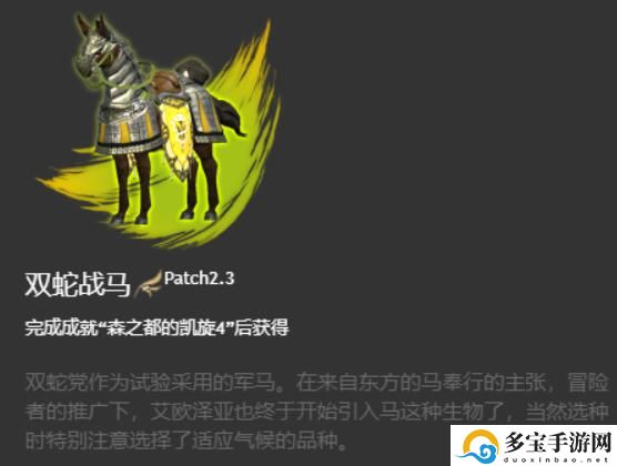 ff14双蛇战马坐骑获得方法：副本挑战与通关技巧分享