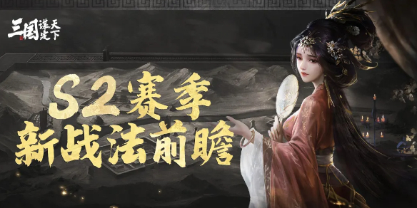 三国谋定天下S2新战法一共有哪些：游戏设置优化全指南